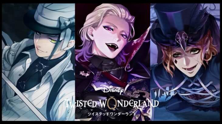 【スケアリー・モンスターズ】悪役達が魅せるハロウィンウィーク【Twisted-Wonderland -ツイステ-】前編