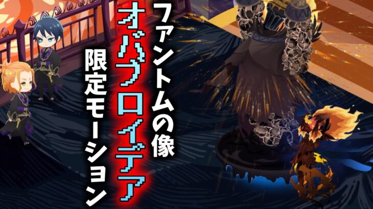 【ツイステ】ファントムの像（オバブロイデア）モーション　ゲストルーム　限定家具　【ツイステッドワンダーランド】 【Twisted-Wonderland】