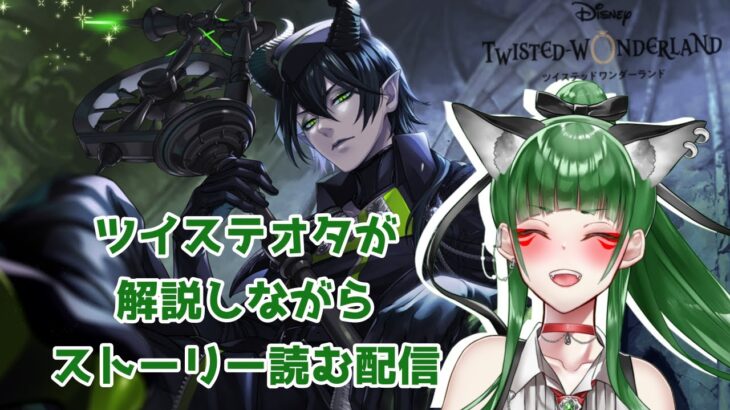 【Twisted-Wonderland】7章「深淵の支配者」をクリアしたい！！！　#新人Vtuber