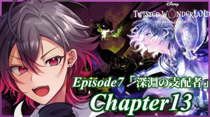 【ツイステ】🔰元 声優Vが推しキャラを探す旅。完全初見 #41【凪人/VTuber】