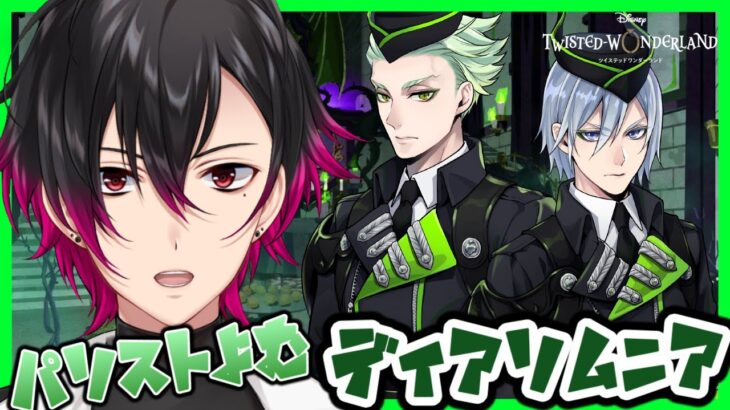 【ツイステ】🔰元 声優Vがパソスト読む！ディアソムニア編 Part1【凪人/VTuber】