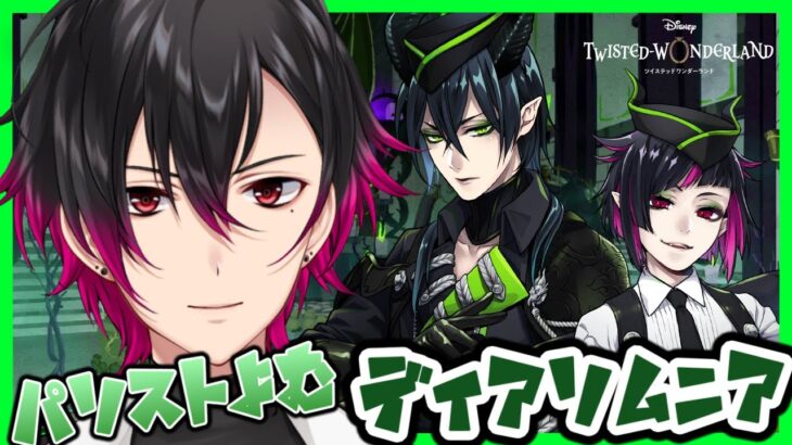 【ツイステ】🔰元 声優Vがパソスト読む！ディアソムニア編 Part2【凪人/VTuber】
