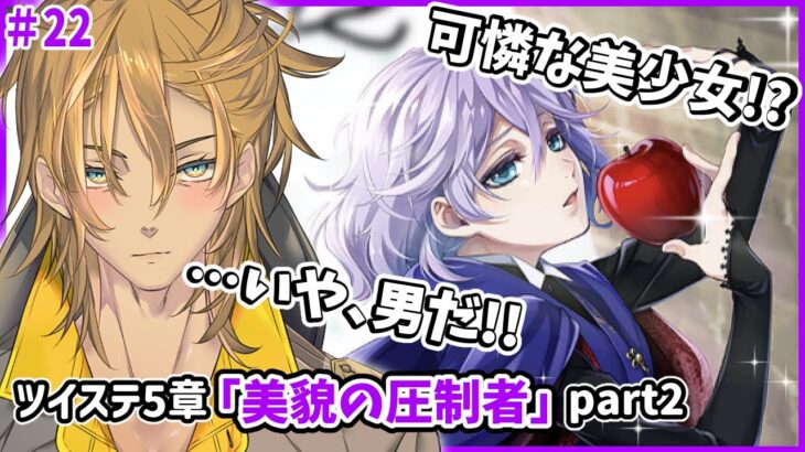 歌と踊りの大会VDCのオーディションが始まる！チャンスは本気で掴み取れ！！本編5章「美貌の圧制者」2『 ツイステッドワンダーランド 』part22 【 #ゲーム配信 】#ツイステ