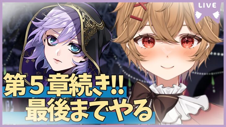 【ツイステ】VDC開幕！第５章終了まで駆け抜けるぞ！！【男性VTuber】