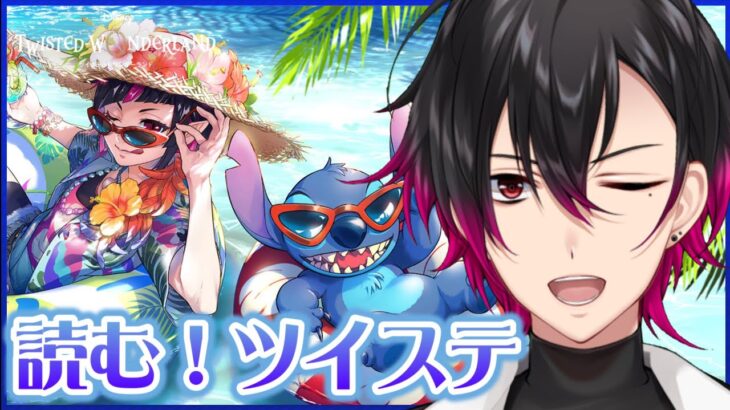 【ツイステ】初見🔰 元 声優Vと読む『Lost in Book with Stich~真夏の海と宇宙船~』#3【凪人/VTuber】