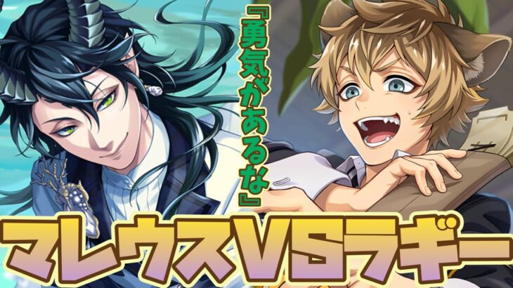 【ツイステ】新喧嘩ボイス！　マレウスVSラギー　勇気あるラギー氏…!!　ゲストルームの喧嘩ww【ツイステッドワンダーランド】 【Twisted-Wonderland】
