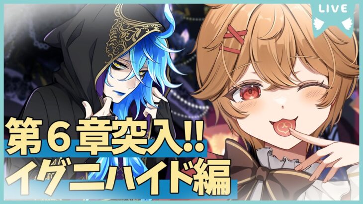 【ツイステ】第６章イグニハイド編開幕！【男性VTuber】