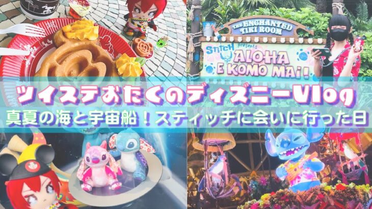ツイステおたくのディズニーVlog｜真夏の海と宇宙船！スティッチに会いに行った日