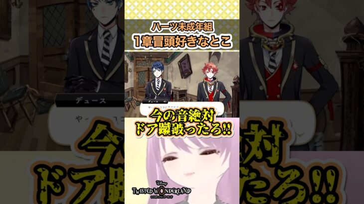今ドア蹴破りました！！？ #ツイステ #ツイステッドワンダーランド #Vtuber #ゲーム実況
