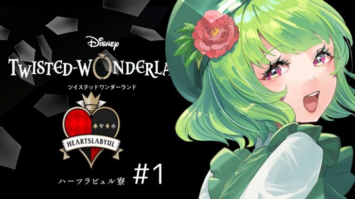 【ディズニー ツイステッドワンダーランド/実況】久しぶりのゲーム、シナリオ読むのがメインです。【女性Vtuber/西森鈴】