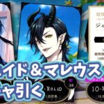 【ツイステ】渚のセレブレイトのジェイド＆マレウス引くぞ！！【ガチャ】 #ツイステ #Vtuber #voicevox実況