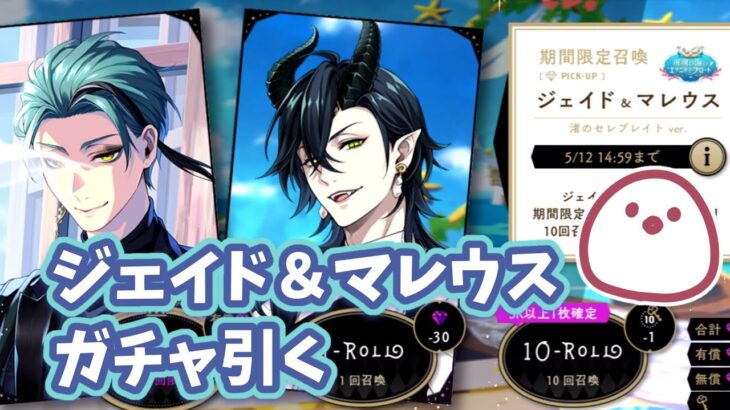 【ツイステ】渚のセレブレイトのジェイド＆マレウス引くぞ！！【ガチャ】 #ツイステ #Vtuber #voicevox実況