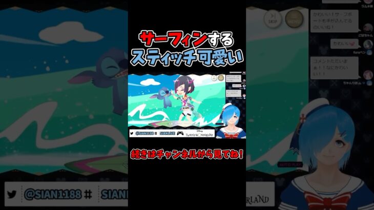 サーフィンをするスティッチ達が可愛すぎる【ツイステ/ツイステッドワンダーランド/Vtuber】#ツイステ #ツイステッドワンダーランド #vtuber #ゲーム実況 #ショート動画 #Shorts