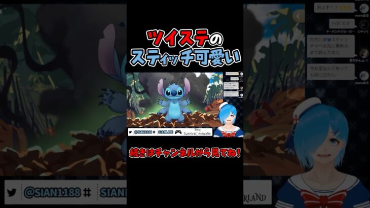 ツイステのスティッチが可愛すぎる【ツイステ/ツイステッドワンダーランド/Vtuber】#ツイステ #ツイステッドワンダーランド #vtuber #ゲーム実況 #ショート動画 #Shorts