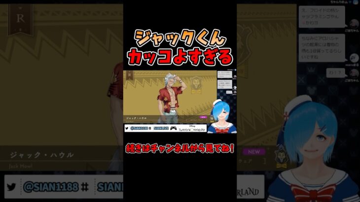 スティッチイベントのジャックがカッコよすぎる【ツイステ/ツイステッドワンダーランド/Vtuber】#ツイステ #ツイステッドワンダーランド #vtuber #ゲーム実況 #ショート動画 #Shorts