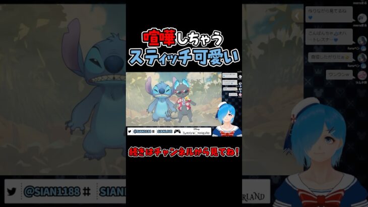 喧嘩しちゃうグリムとスティッチが可愛すぎる【ツイステ/ツイステッドワンダーランド/Vtuber】#ツイステ #ツイステッドワンダーランド #vtuber #ゲーム実況 #ショート動画 #Shorts