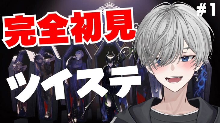 【#ツイステ 】完全初見🔰 小説家系Vtuberと読むツイステ【#ツイステッドワンダーランド #男性vtuber 】#vtuber #太宰月
