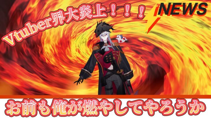 Vtuberの活動はお金がかかる？嘘？パクリ？伸び悩ミーム？　Vtuber界の最近の炎上ニュースまとめたぜ！