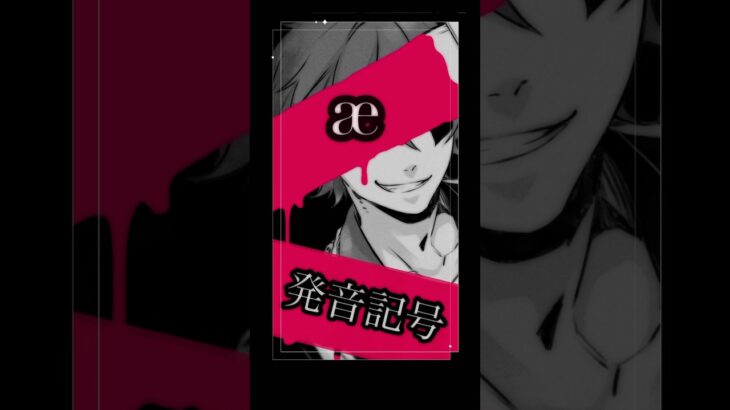 【/æ/】発音記号解説【エース】#shorts #ツイステ #ディズニー