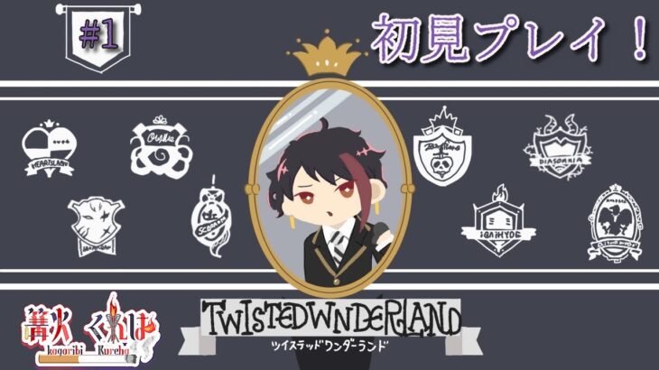 【ツイステ実況】初見プレイ！イケメン探すぞ！【part1】