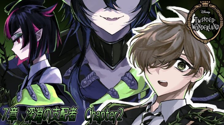 【ツイステッドワンダーランド】みんなどこへ向かうのか７章：教授の深淵の支配者　part2【オリバー・エバンス/にじさんじ】