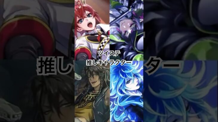 【short】ツイステ推しキャラリドル･ローズハート･リリアヴァンルージュ･レオナ･キングスカラー･イデア･シュラウド推し #youtubeshorts #ツイステ#推し #4人組