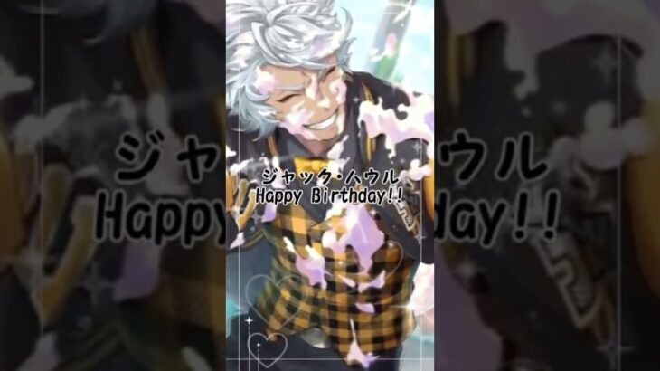 【short】10月11日はツイステキャラジャック･ハウルお誕生日おめでとうごさいます🎂 #youtubeshorts #ツイステッドワンダーランド #ジャックハウル#お誕生日おめでとう