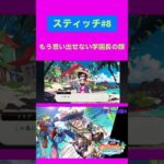 【スティッチ】もう思い出せない学園長の顔【ツイステ実況】 #shorts