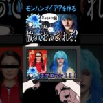 モンハンでイデアを作る #ツイステ #ツイステッドワンダーランド #モンハン #モンスターハンターワイルズ   イデア・シュラウド #shorts