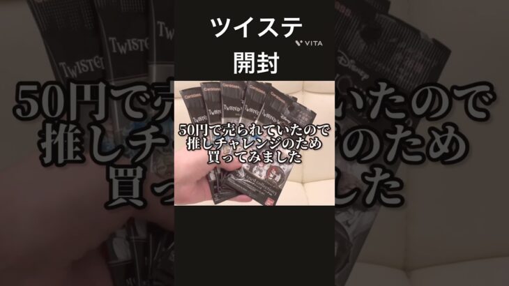 【ツイステ】推しチャレしてみたら…！#shorts #ツイステ #ツイステッドワンダーランド #グッズ #開封動画 #vlog #アニメ #youtube
