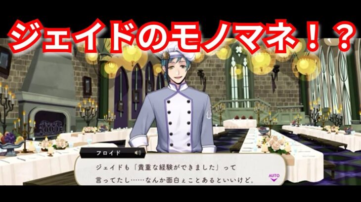 『ツイステ：マスターシェフ』まさかの真似ｗ【ツイステッドワンダーランド/twistedwonderland】#ゲーム配信 #subscribetomychannel #gameplay #スマホゲーム