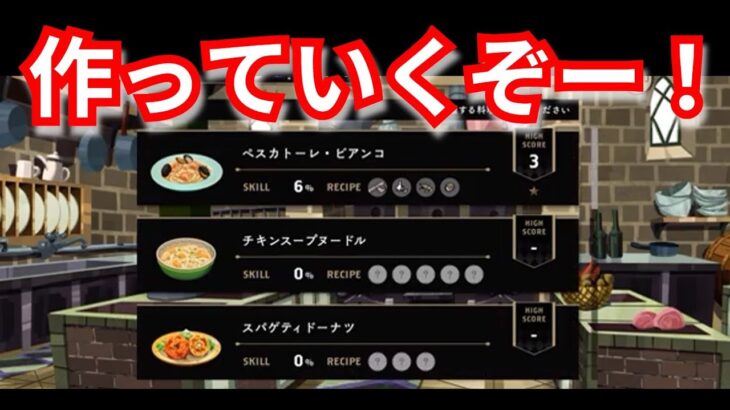 『ツイステ：マスターシェフ』何が作れるかな【ツイステッドワンダーランド/twistedwonderland】#ゲーム配信 #subscribetomychannel #gameplay #スマホゲーム