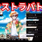 『ツイステ：スティッチコラボ』エクストラバトルキレそうだｗ【ツイステッドワンダーランド/twistedwonderland】#ゲーム配信 #subscribetomychannel #gameplay