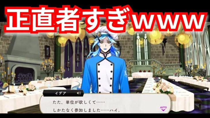 『ツイステ：マスターシェフ』正直すぎで草【ツイステッドワンダーランド/twistedwonderland】#ゲーム配信 #subscribetomychannel #gameplay #スマホゲーム