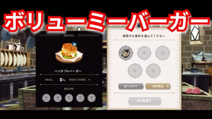 『ツイステ：マスターシェフ』具材多いな！ｗ【ツイステッドワンダーランド/twistedwonderland】#ゲーム配信 #subscribetomychannel #gameplay #スマホゲーム