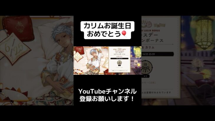 『ツイステ』カリムハッピーバースデー🎂✨【ツイステッドワンダーランド/twistedwonderland】#ゲーム配信 #subscribetomychannel #gameplay #スマホゲーム