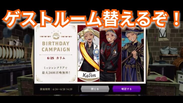 『ツイステ』カリム用のゲストルーム準備だ！【ツイステッドワンダーランド/twistedwonderland】#ゲーム配信 #subscribetomychannel #gameplay #スマホゲーム