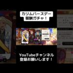 『ツイステ』バースデーガチャ相性いいかも！【ツイステッドワンダーランド/twistedwonderland】#ゲーム配信 #subscribetomychannel #gameplay #スマホゲーム