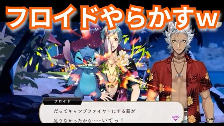 『ツイステ：スティッチ５』おいフロイドｗｗ【ツイステッドワンダーランド/twistedwonderland】#ゲーム配信 #subscribetomychannel #gameplay #スマホゲーム