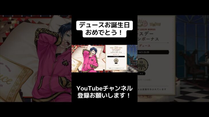 『ツイステ』デュースお誕生日おめでとう！！【ツイステッドワンダーランド/twistedwonderland】#ゲーム配信 #subscribetomychannel #gameplay #スマホゲーム
