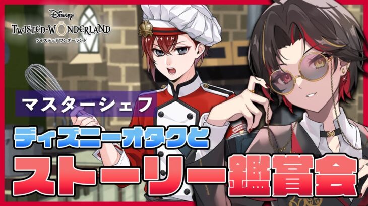 【ツイステ】『マスターシェフ』ストーリー鑑賞会（前編）カリムバースデーガチャや新情報も語る【twst/ディズニー】