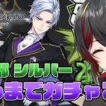 【ツイステ】馬術部シルバー出るまでガチャる…??【twst/ディズニー】