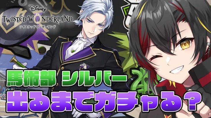 【ツイステ】馬術部シルバー出るまでガチャる…??【twst/ディズニー】