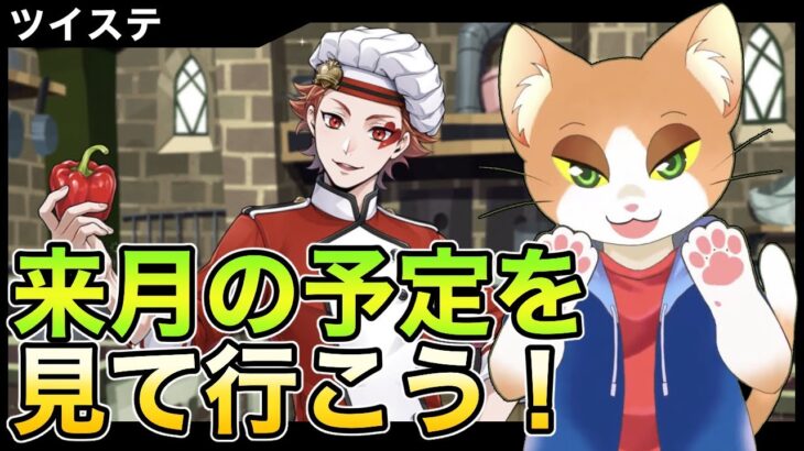 【#ツイステ 】来月の予定を読む！【#ツイステッドワンダーランド /#twst /#Vtuber /#カナまや 】