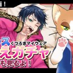 【#ツイステガチャ 】デュースくつろぎマイルームお迎えガチャ！【#ツイステッドワンダーランド /#twst /#Vtuber /#カナまや 】
