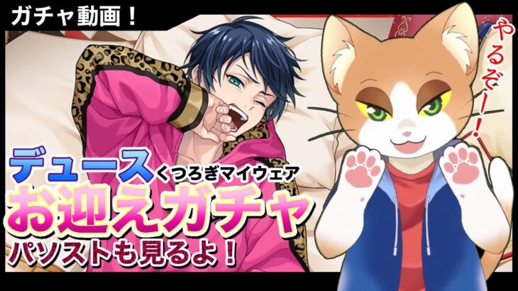 【#ツイステガチャ 】デュースくつろぎマイルームお迎えガチャ！【#ツイステッドワンダーランド /#twst /#Vtuber /#カナまや 】