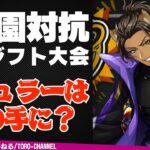 『学園対抗マジフト大会』のレギュラー選手を予想しよう！【ツイステッドワンダーランド/twst/ツイステ考察/ツイステ8章/VTuber/吐露トーク】