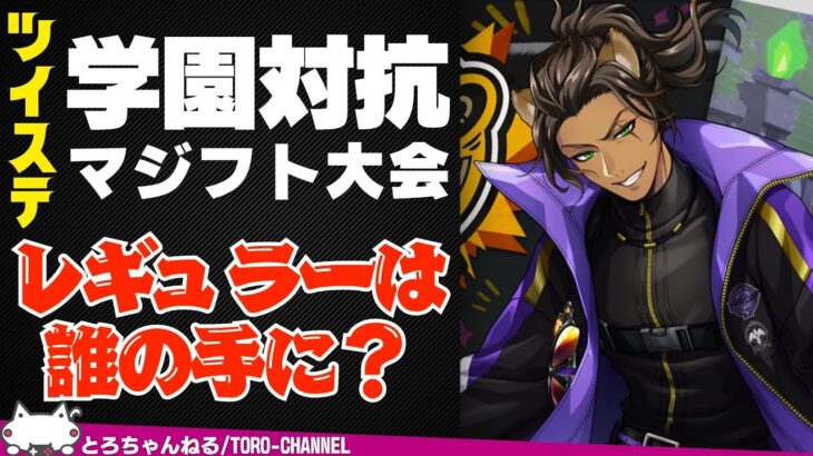 『学園対抗マジフト大会』のレギュラー選手を予想しよう！【ツイステッドワンダーランド/twst/ツイステ考察/ツイステ8章/VTuber/吐露トーク】