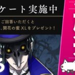 ツイステ公式のアンケートに回答するゾ【ツイステッドワンダーランド/ツイステ/twst/VTuber/生放送】