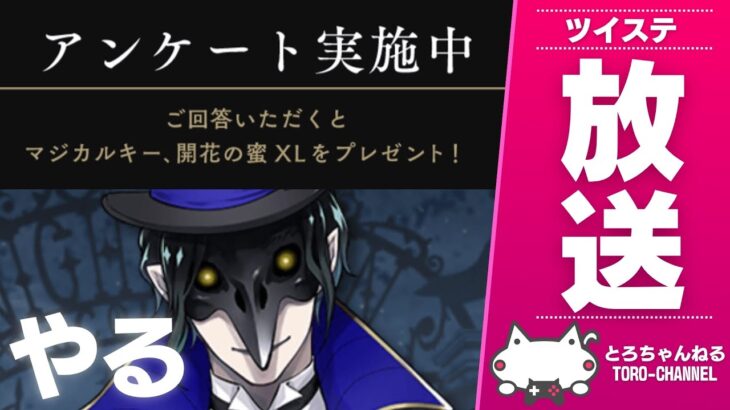 ツイステ公式のアンケートに回答するゾ【ツイステッドワンダーランド/ツイステ/twst/VTuber/生放送】
